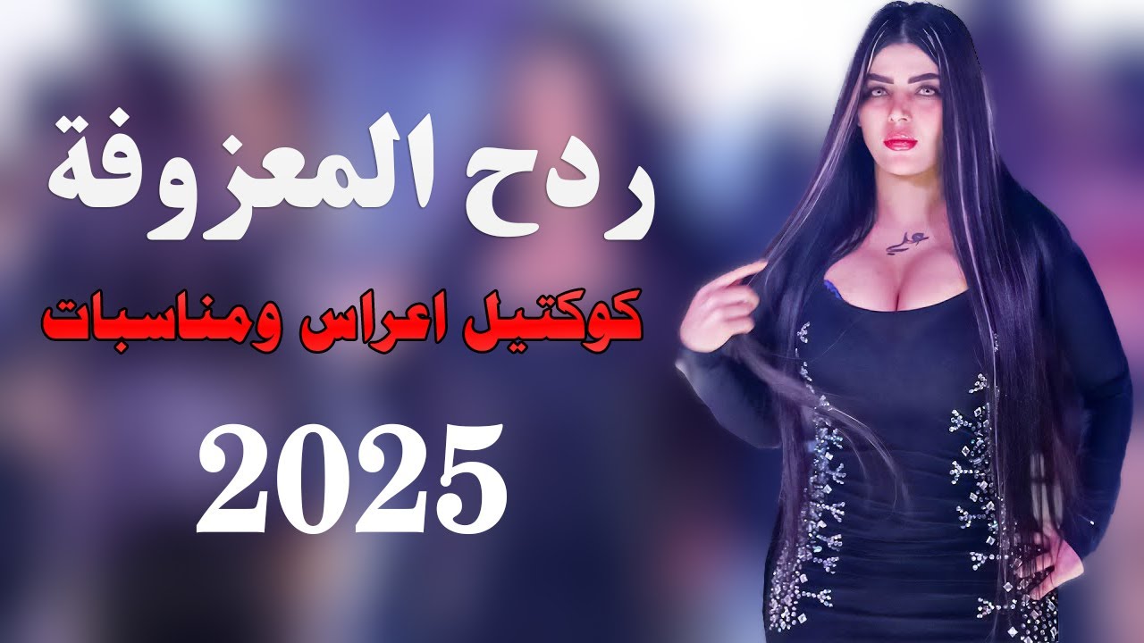ردح المعزوفة - يلعب بشعرة || وعد رافد || معزوفه ردح عراقي بدون توقف ترقص الحي والميت 2025