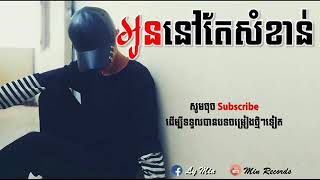 Video thumbnail of "អូននៅតែសំខាន់ oun nov tae somkhan"