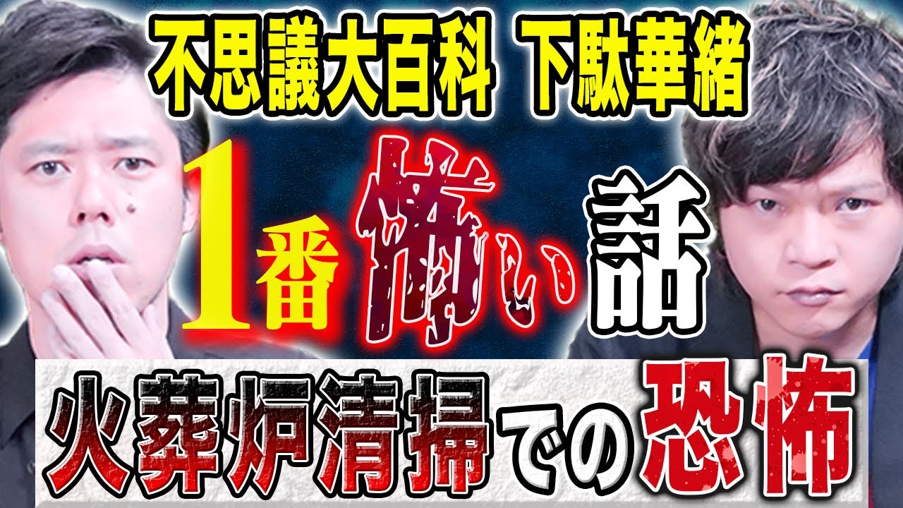 【不思議大百科　下駄華緒】火葬場職員時代に体験した生々しく強烈な怖い話を連発