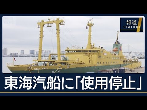 社長「誇りが驕りになった」東海汽船に使用停止命令“島民の足”影響は【報道ステーション】(2026年10月2日)