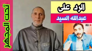 الرد على مغالطات وضلالات عبدالله السيد