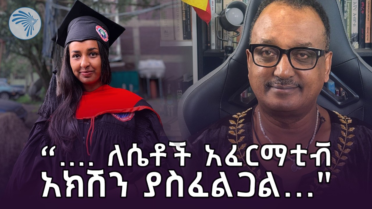 ".., የ ባቡር ጂ ፒኤስ ፕሮግራም ሰርተን በእናንተ ሴቶች ጭንቅላት አይሰራም...."|የሔዋኗ እይታ |@ArtsTvWorld