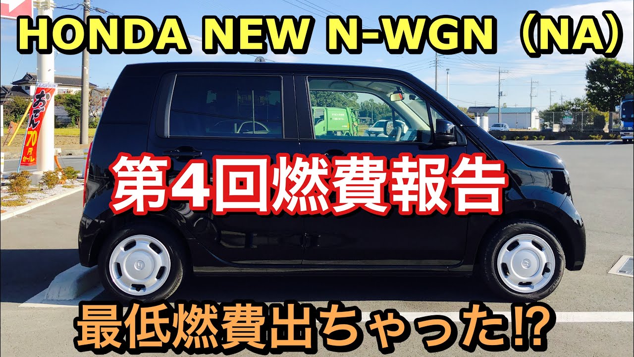 ホンダ 新型 N Wgn Na 第4回燃費報告 最低燃費を叩き出す Honda New N Wgn Na Fuel Consumption Measurement Youtube