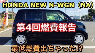 ホンダ 新型 N-WGN（NA）第4回燃費報告！最低燃費を叩き出す^^; HONDA NEW N-WGN NA Fuel consumption measurement