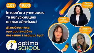 Інтерв’ю з ученицею та випускницею школи «Оптіма»!