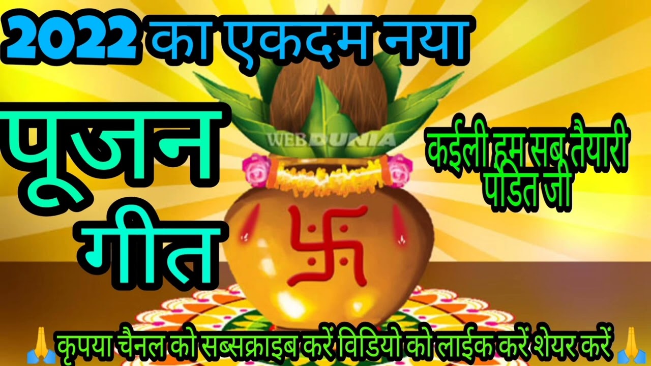 Pujan GeetPujan Geet We are all preparing Bhojpuri Lokgeet Dehati Song