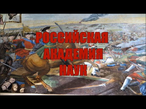 РОССИЙСКАЯ АКАДЕМИЯ НАУК
