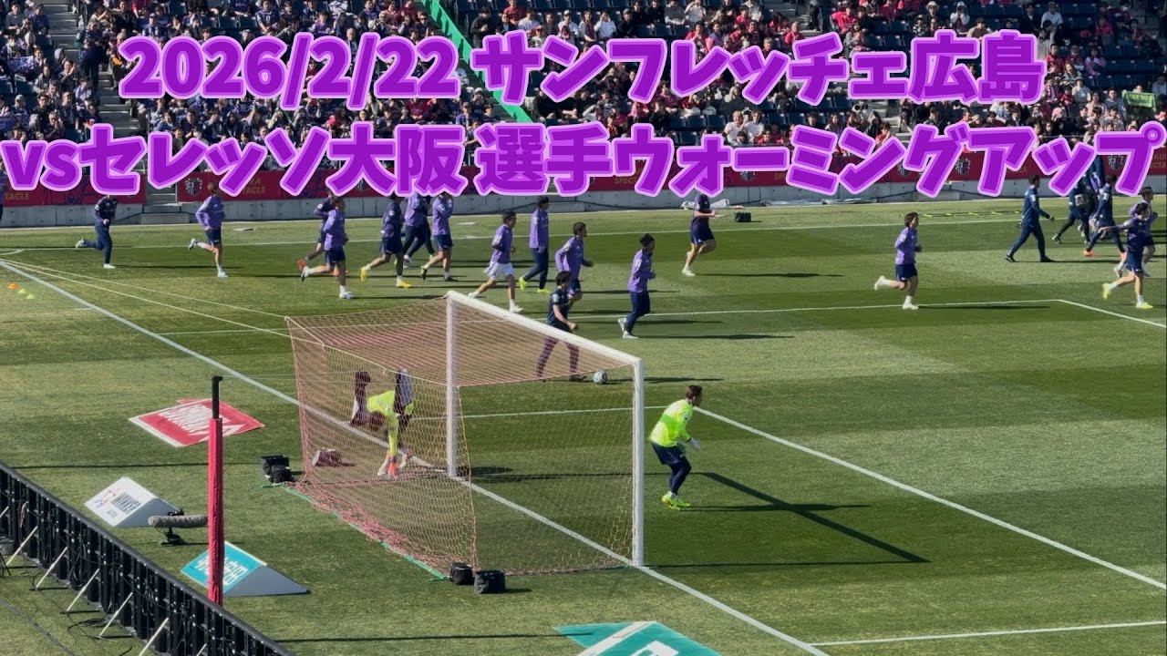 2026/2/22 サンフレッチェ広島 × セレッソ大阪 選手ウォーミングアップ J1百年構想リーグ第3節