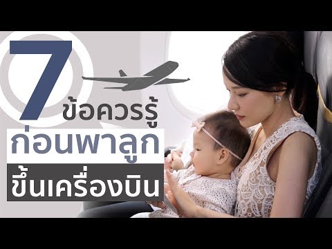 วีดีโอ: วิธีเดินทางไปต่างประเทศกับลูก