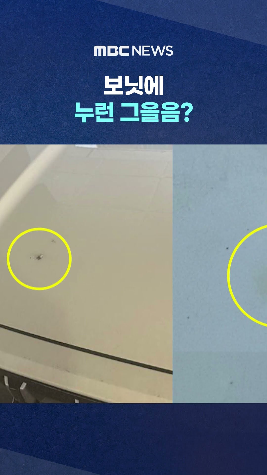 블랙박스 영상 돌려봤더니 #Shorts (MBC뉴스)