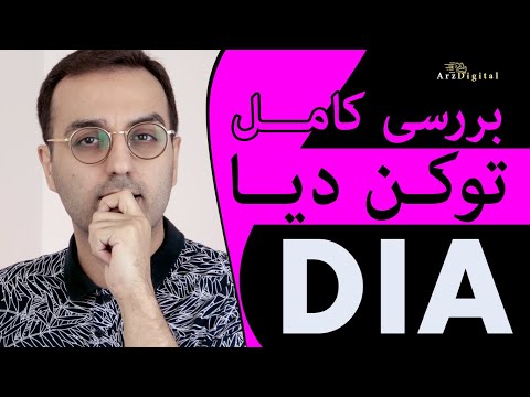 تحلیل و بررسی توکن دیا و مزایای توکن دیا ارز دیجیتال دیا
