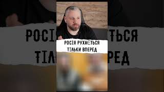 РОСІЯ РУХАЄТЬСЯ ТІЛЬКИ ВПЕРЕД