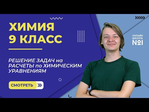 Решение задач на расчеты по химическим уравнениям. Практическое занятие. Видеоурок 40. Химия 9 класс