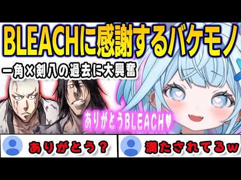 剣八と一角の関係性に興奮しすぎてBLEACHにお礼を言い出すすうちゃん【⽔宮枢/bleachrebirthofsouls/FLOWGLOW/ホロライブ/切り抜き】