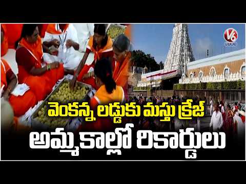 Tirumala Venkanna Laddu Gets Records Sales In July | V6 News - V6NEWSTELUGU