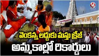 Tirumala Venkanna Laddu Gets Records Sales In July | V6 News