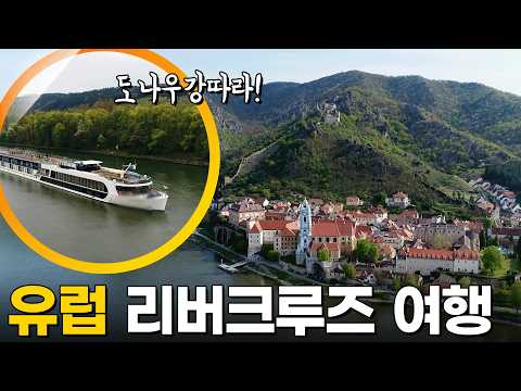 유럽 리버크루즈 여행 [걸어서 세계속으로] KBS 170617 방송