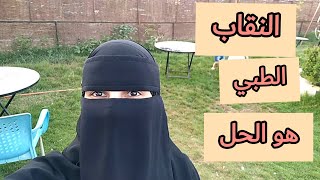 النقاب الطبي  او النقاب بدون اسم هااااااااااام جدااااااااا