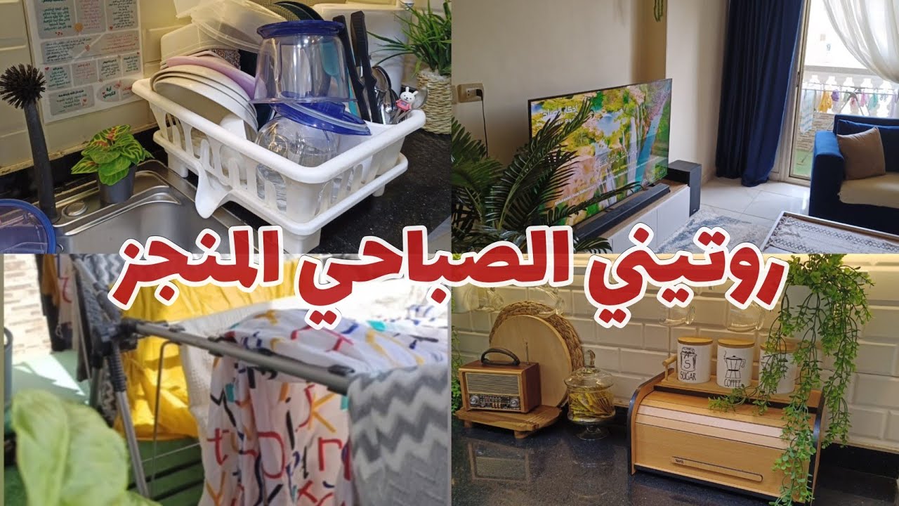 إنجزى يومك من بدري🧺روتين صباحي كله نشاط🧼 لآول الآسبوع📝#بيت_ديدا