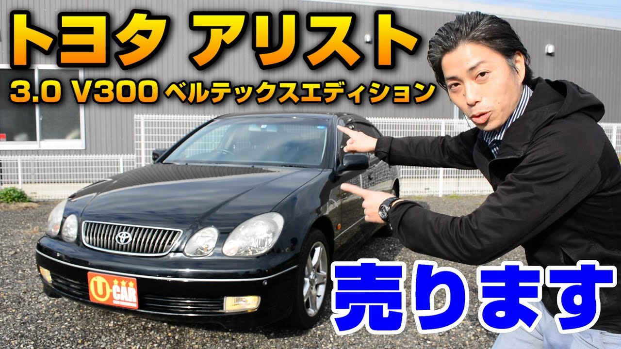 ブロスチャンネル先行販売】トヨタ アリスト 3.0V300ベルテックス