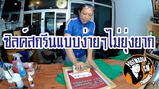 #Silk Screen Simple  #ซิลค์สกรีนแบบง่ายๆไม่ยุ่งยาก ใครๆก็ทำได้ครับ