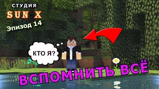 Студия Sun X / Эпизод 14 #minecraft #сериал