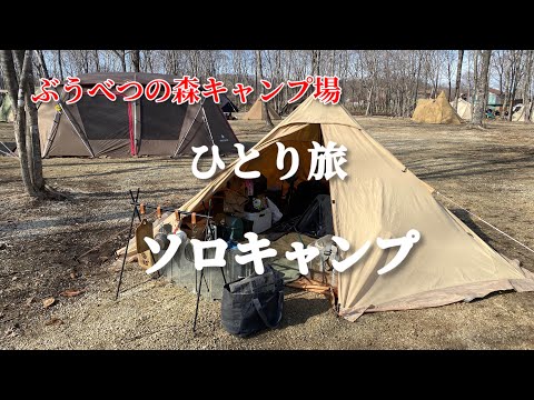 【ソロキャンプ】北海道白老町で白老グルメ食いまくりのひとり旅「ぶうべつの森キャンプ場」