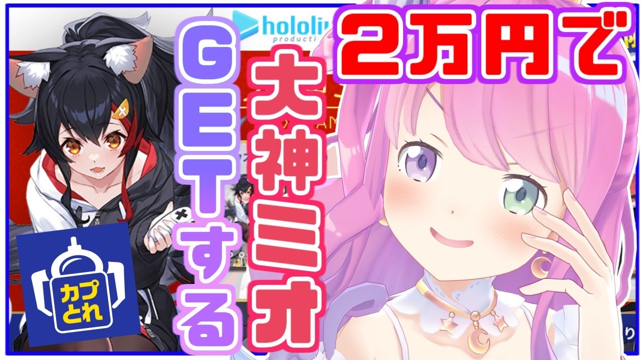 【 カプとれ 】姫はミオちゃ先輩が欲しいのら(・o・🍬)【姫森ルーナ/ホロライブ】