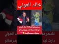 قصة خالد العوني مع السحر