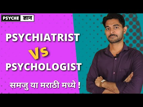 Difference between Psychiatrist  & Psychologist# मानसोपचार तज्ञ आणि मानसशास्त्रज्ञ यांच्यातील फरक !