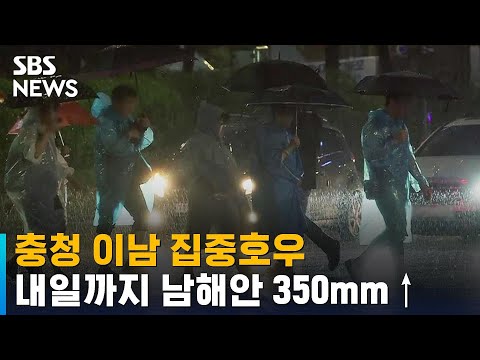 [날씨] 충청 이남 집중호우…내일까지 남해안 350mm↑ / SBS