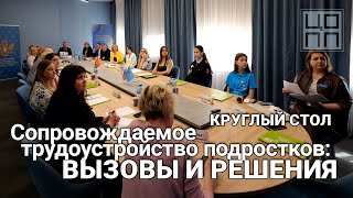 Круглый стол: трудоустройство подростков