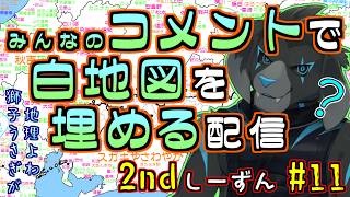 【白地図2nd】みんなのコメントで白地図を埋める配信 【#11 愛媛】