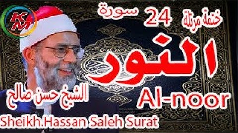 24-سورة النور كاملة [ الختمة المرتلة ] للشيخ حسن صالح Sheikh.Hassan Saleh Surat Al-noor full
