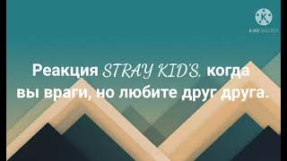 Реакция |STRAY KID'S|{MinHo}, когда вы враги, но любите друг друга.