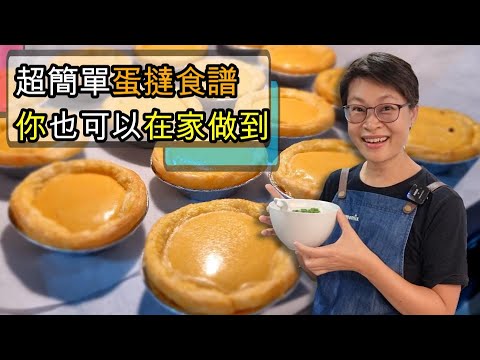 【855】超簡單 漲卜卜 蛋撻食譜 你也可以在家做到