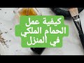 طريقة الحمام العطري في المنزل 