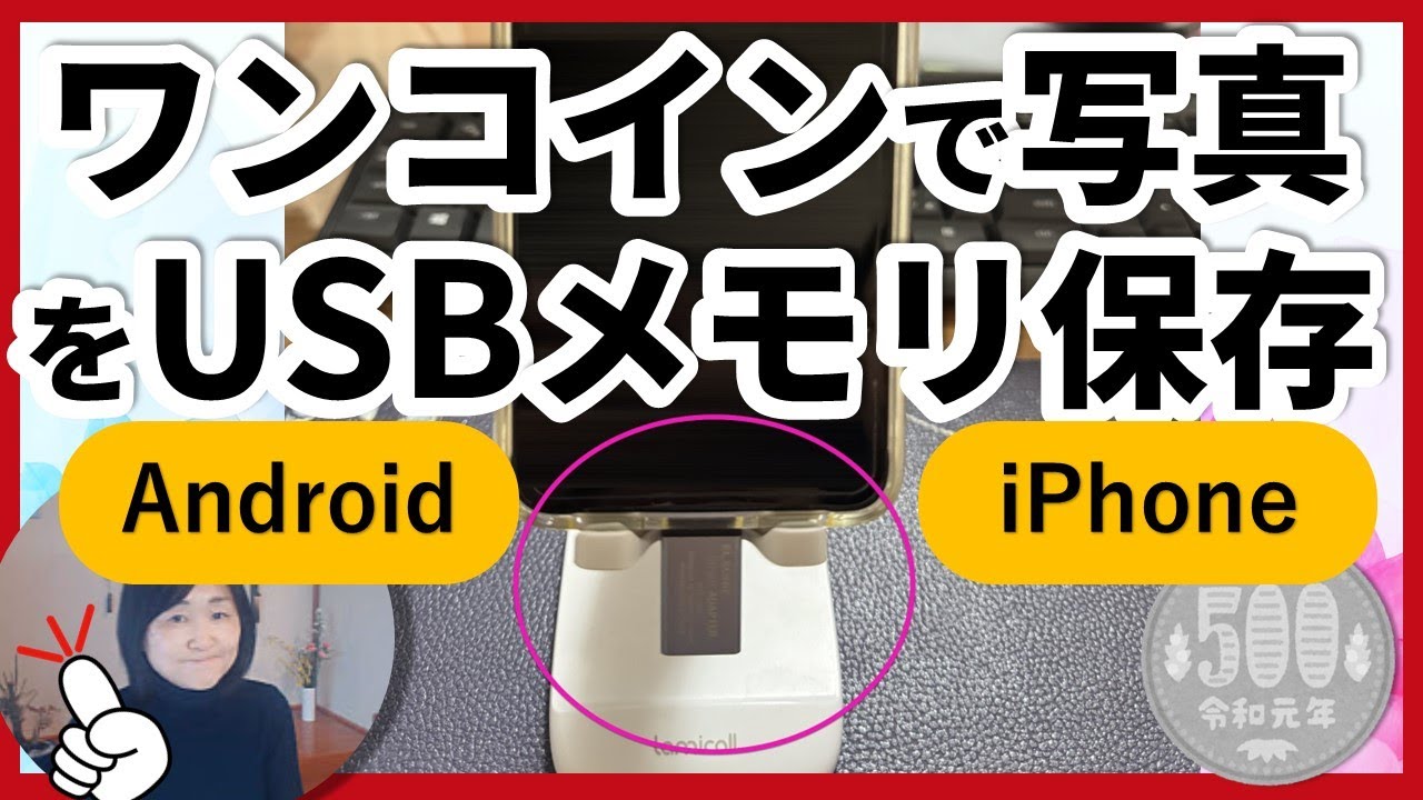 クラウド要らず、スマホの写真を500円でUSBメモリに保存｜スマホの救世主ワンコインバックアップ法