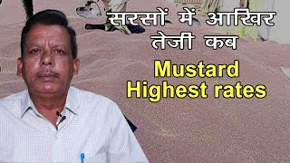 सरसों में आखिर तेजी कब | Mustard Highest rates | Khet Khajana