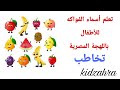 تعليم أسماء الفواكه للأطفال بالمصري مناسب لمرتدي السماعةوالقوقعة تخاطب Fruits In Egyptian Arabic تعليم أسماء الفواكه للأطفال بالمصري مناسب لمرتدي السماعةوالقوقعة تخاطب Fruits In Egyptian Arabic