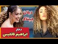 حقایق باورنکردنی از زندگی عجیب دیلان دختر ابراهیم تاتلیسس که با اجرای زیبایش اشک پدرشو جاری کرد 