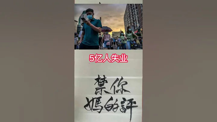 中国新民谣：清（你妈的）零，封（你妈的）城，静（你妈的）默，🈲️（你妈的）平。5亿人失业，找工作真难。每天4万家企业倒闭，外贸进出口瘫痪。人民币已贬值20%预计贬值50%+中国经济进ICU没救‼️ - 天天要闻