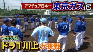 日本一の東京ガスに潜入！硬式で川上のボールは通用するのか？