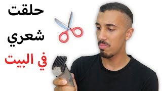 مشكلتي مع الحلاقين | فتحت صالون حلاقة وجبت العيد ?‍️