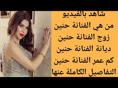 من هي الفنانة حنين من هو زوج الفنانة حنين التفاصيل الكاملة عن الفنانة حنين