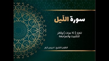 ‏‏سورة الليل( كاملة )  إدريس أبكر مكررة 10 مرات حفظ تثبيت ومراجعة  Surat al-Layl-adris 'abkar