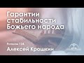 «Гарантии стабильности Божьего народа» l Псалом 124 l Алексей Крошкин