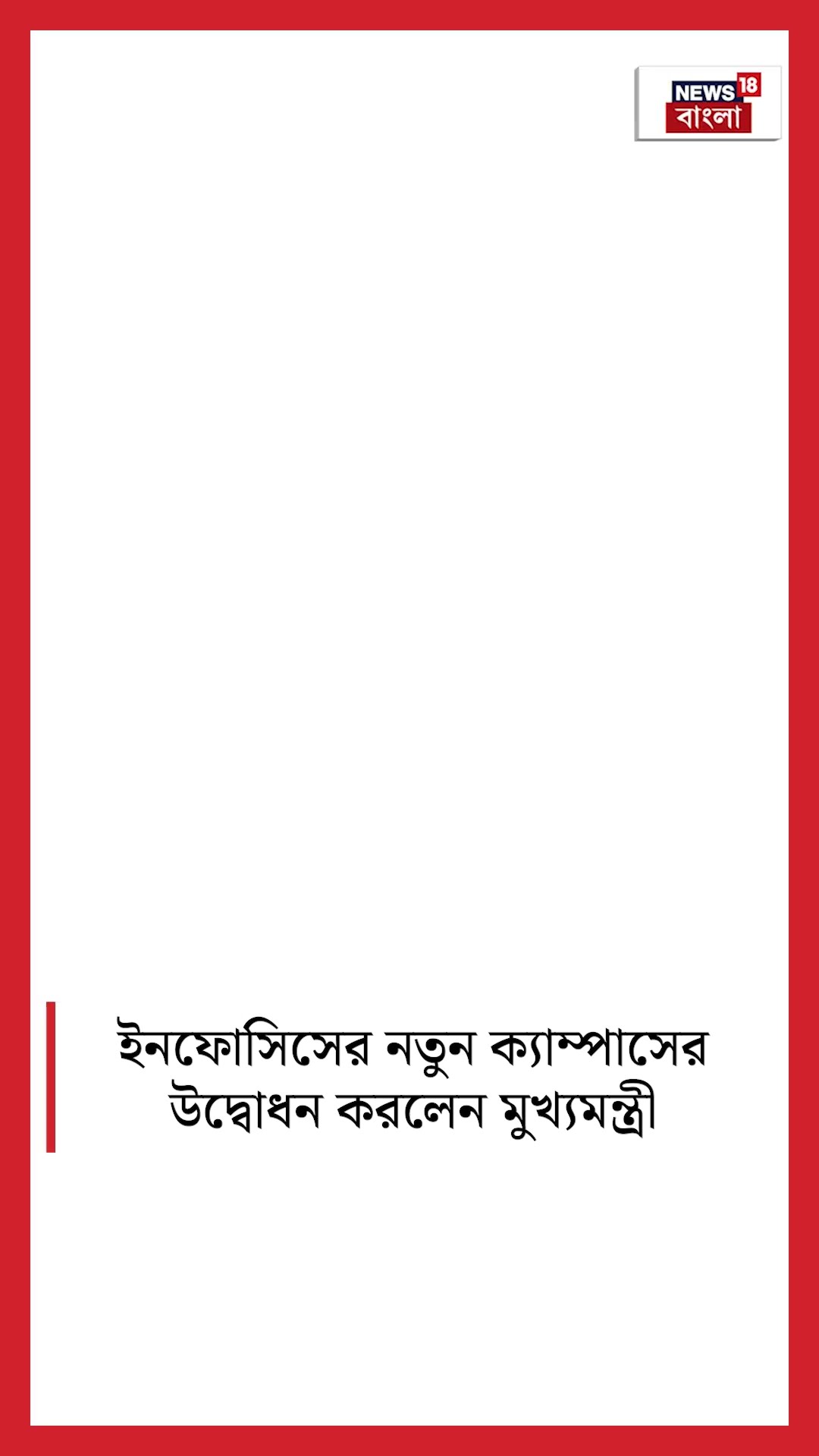 Infosysর নতুন ক্যাম্পাসের উদ্বোধন করলেন মুখ্যমন্ত্রী #shorts