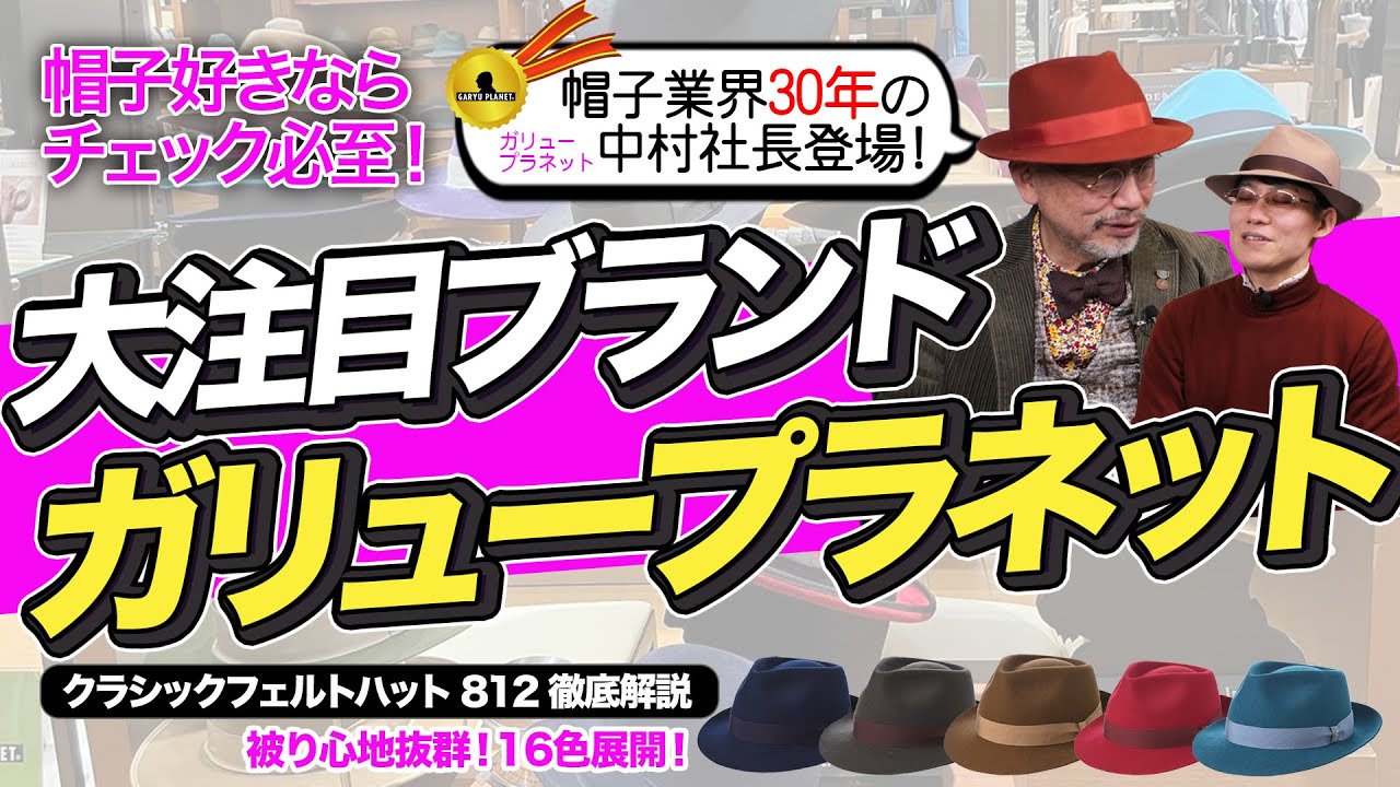 本物志向】16色展開の究極フェルトハット！ガリュープラネット社長が