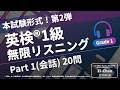 【本試験形式】英検®1級 リスニング Part1(会話) 第2弾【全20問】| 無限リスニング（スクリプト付）